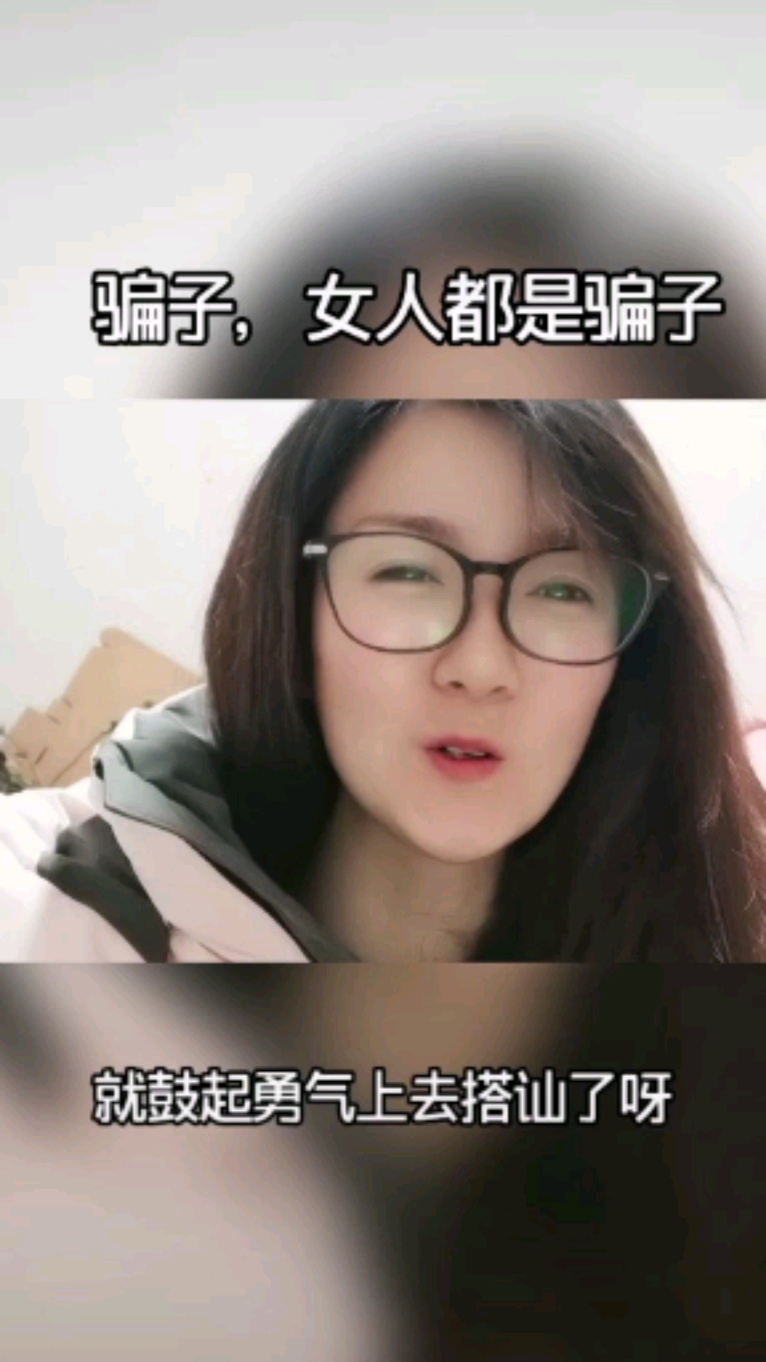 搞笑段子#骗子,女人都是骗子