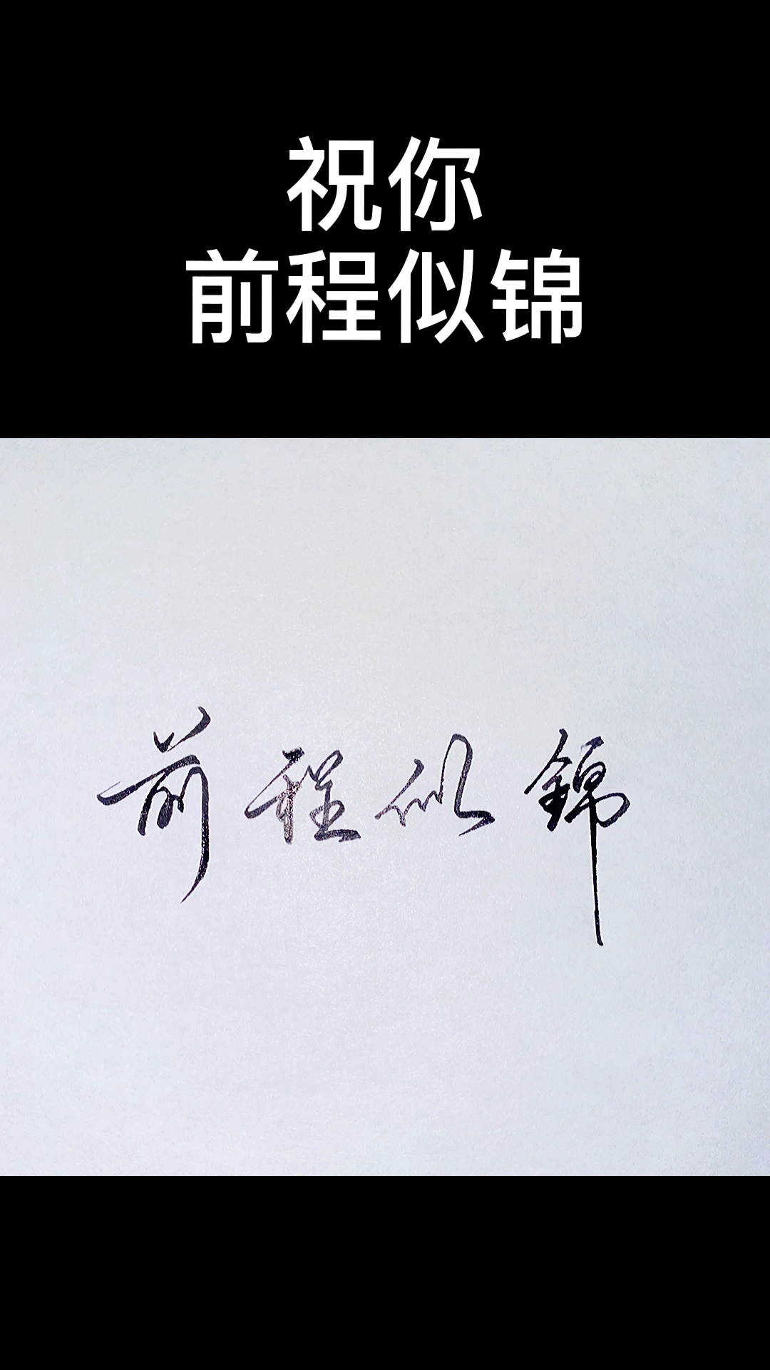 祝你前程似锦#祝你前程似锦.