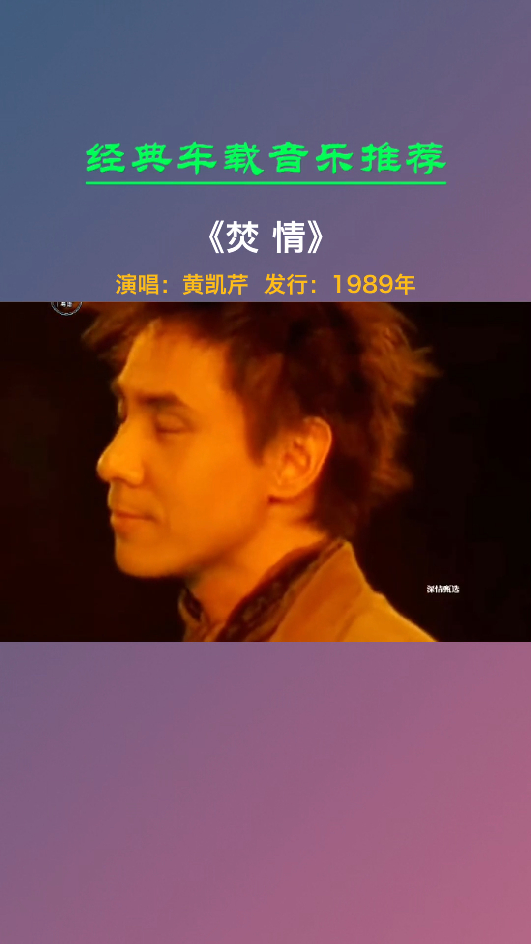 经典老歌让人无法抗拒继续听下去的极致前奏焚情黄凯芹