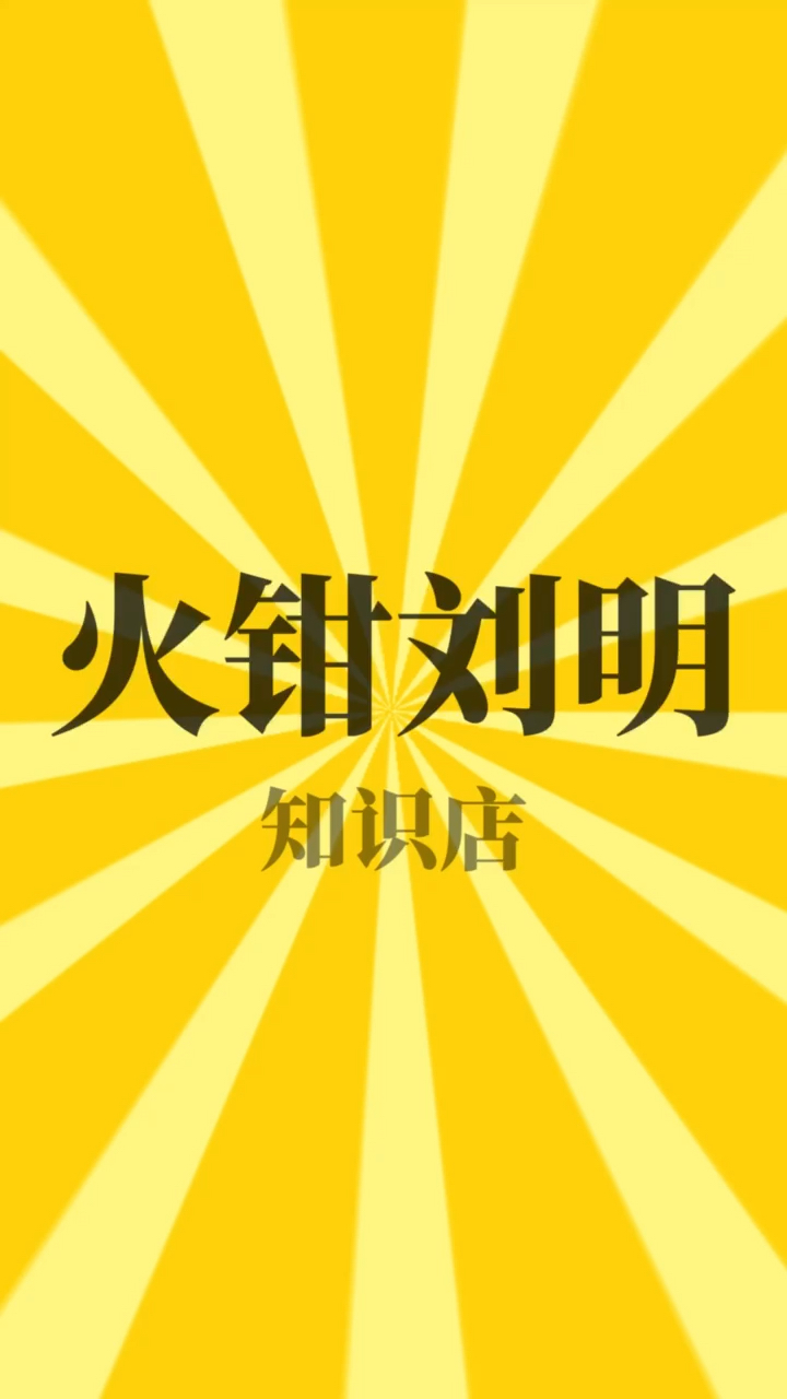 每天一点冷知识火钳刘明是什么意思