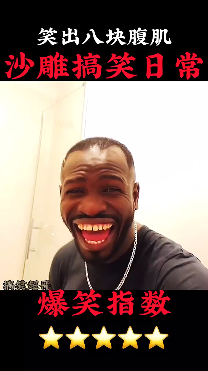 搞笑段子剧#搞笑沙雕日常搞笑能笑出八块腹肌.