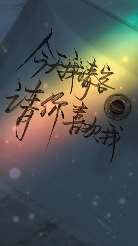 扎心情感语录#今天我休息,休要喜欢我