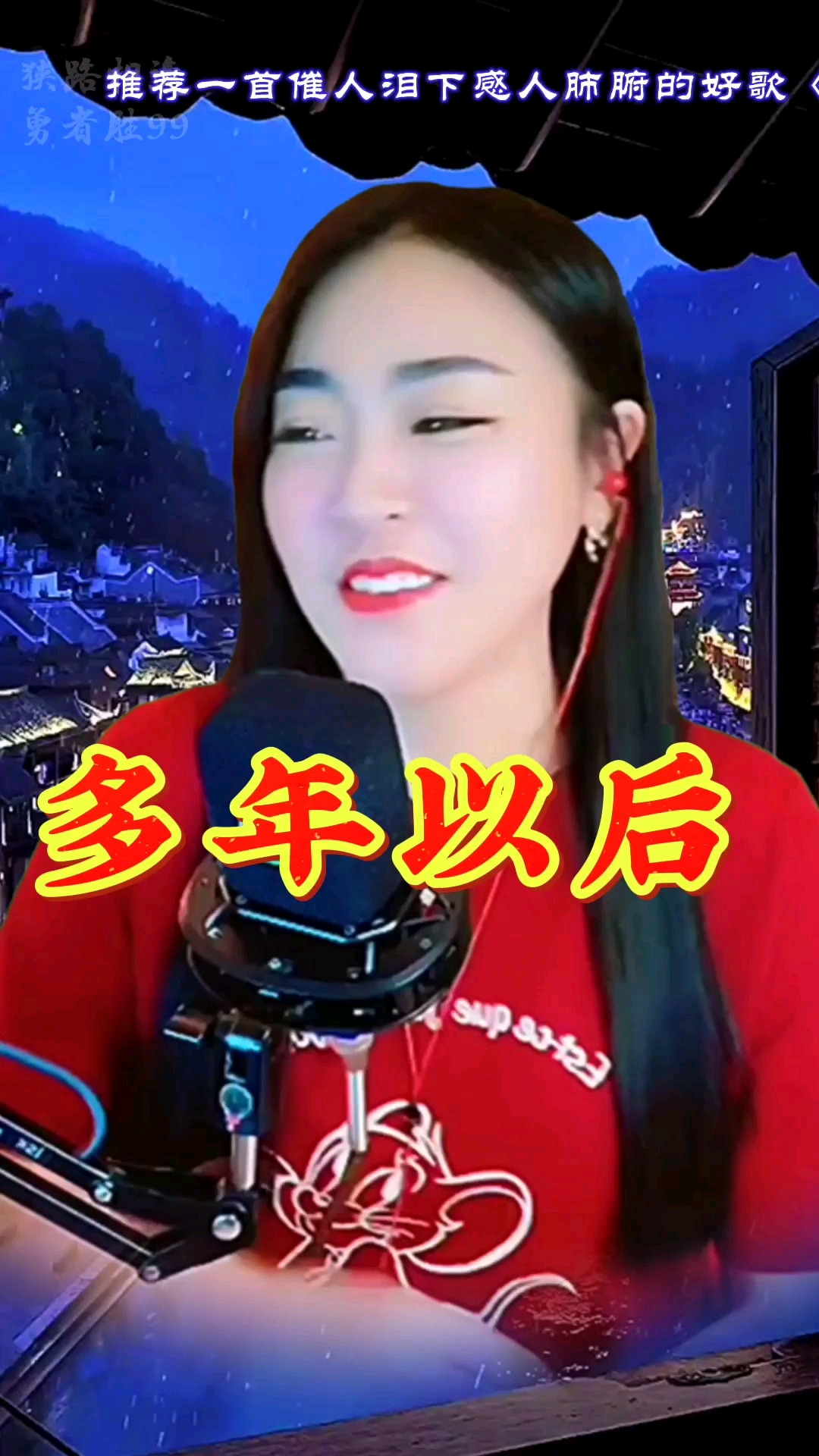 每日歌曲推荐歌曲经典嗓音好听多年以后分享给大家欣赏