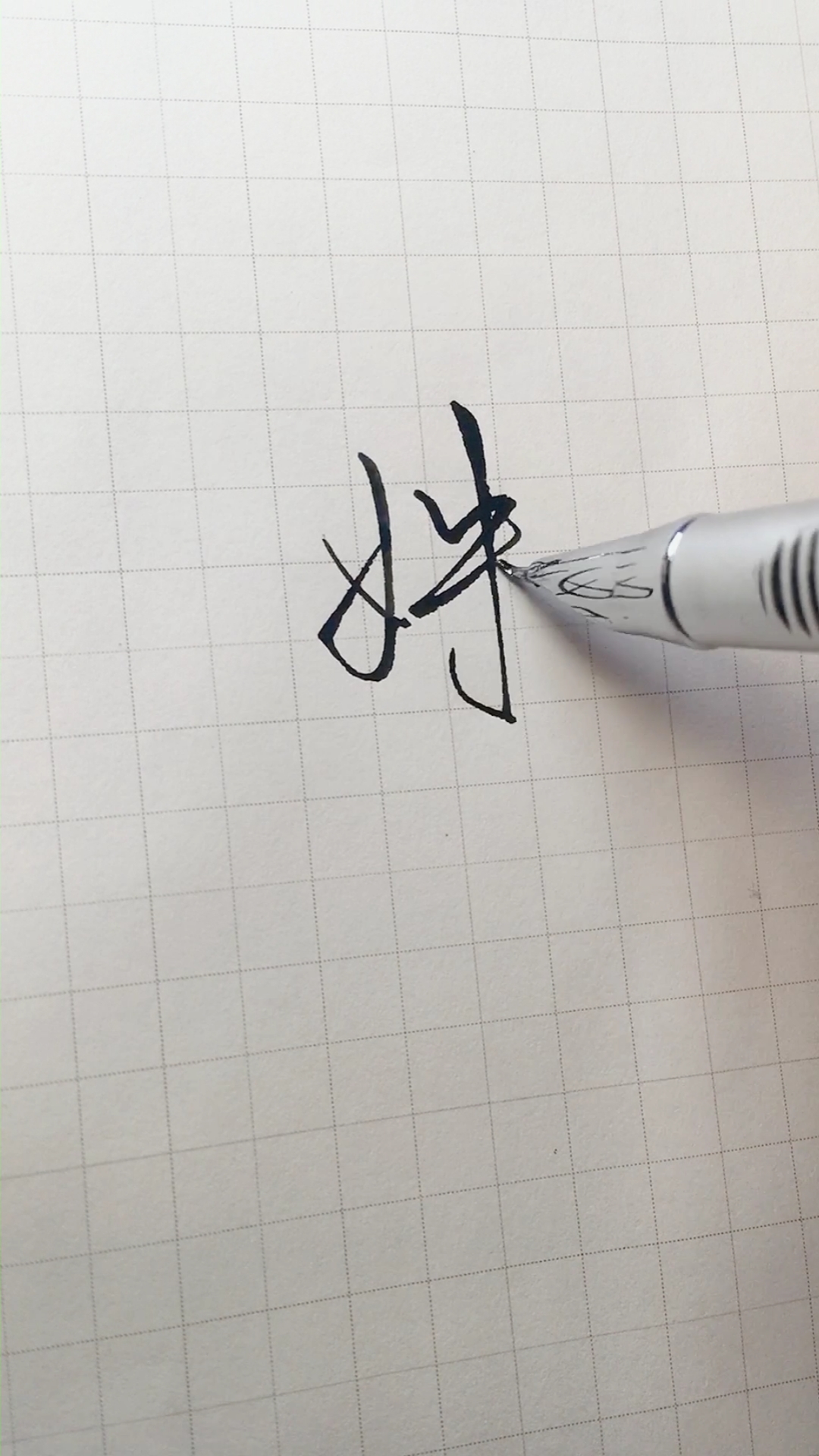 手写文字#"姝"字这样写,又快又好看