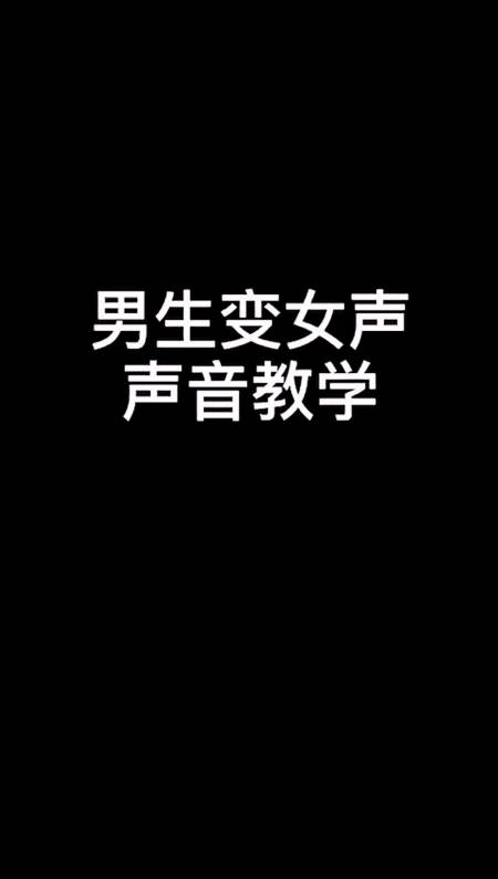 我要上热门#男生变女生声音教学,一学就废.