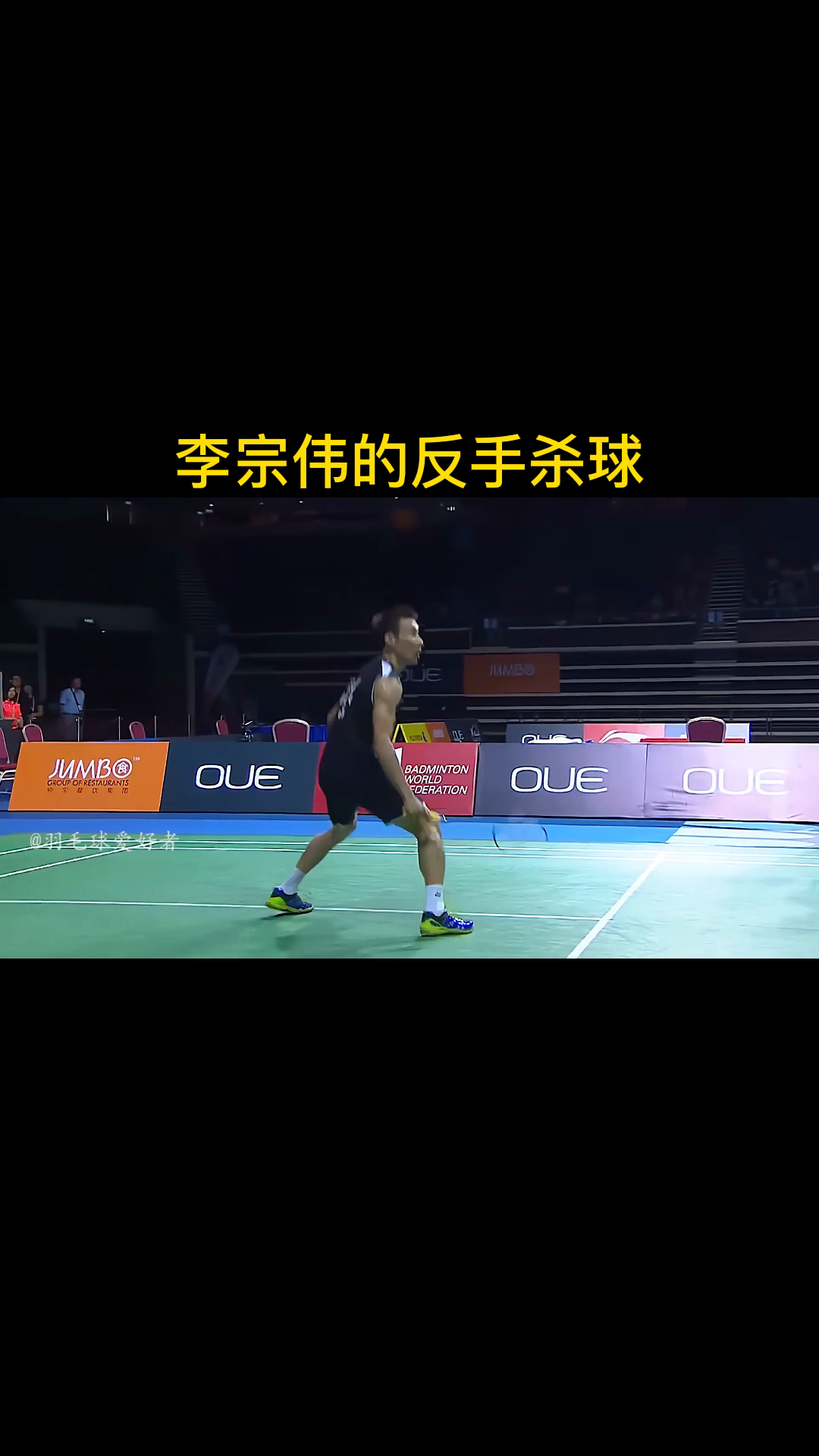 羽毛球#李宗伟的反手杀球,就一个字:帅.