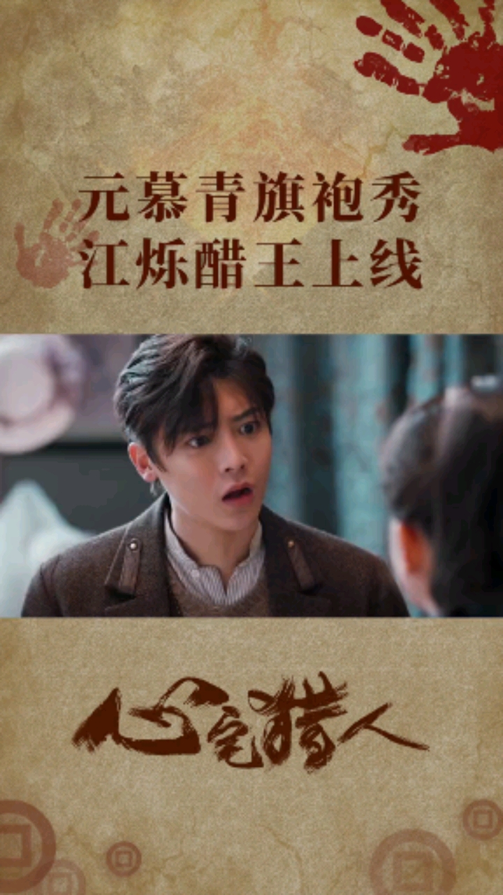 心宅猎人元慕青旗袍装太美!江烁醋意大发竟胡言乱语?#侯明昊#祝绪丹