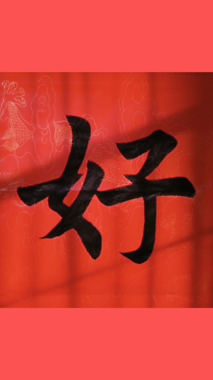 楷书技巧楷书书法好人一生平安