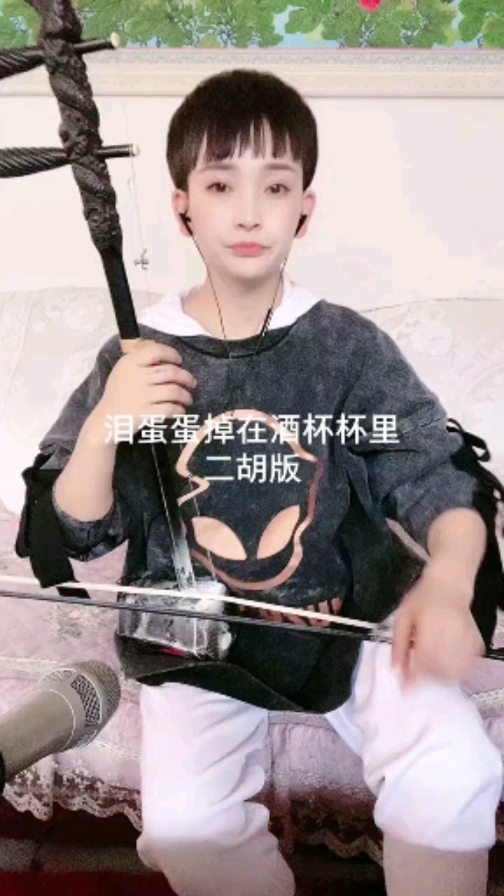 马美如二胡拉到也非常专业泪蛋蛋掉在酒杯杯里二胡版