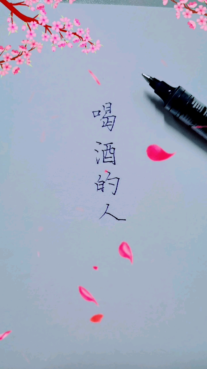 手写文字#你是爱喝酒的人吗?