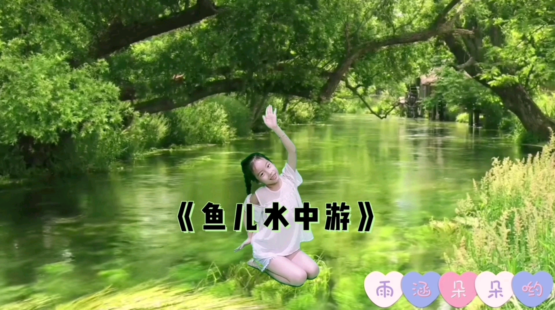 中国舞#少儿舞蹈《鱼儿水中游》波浪手练习