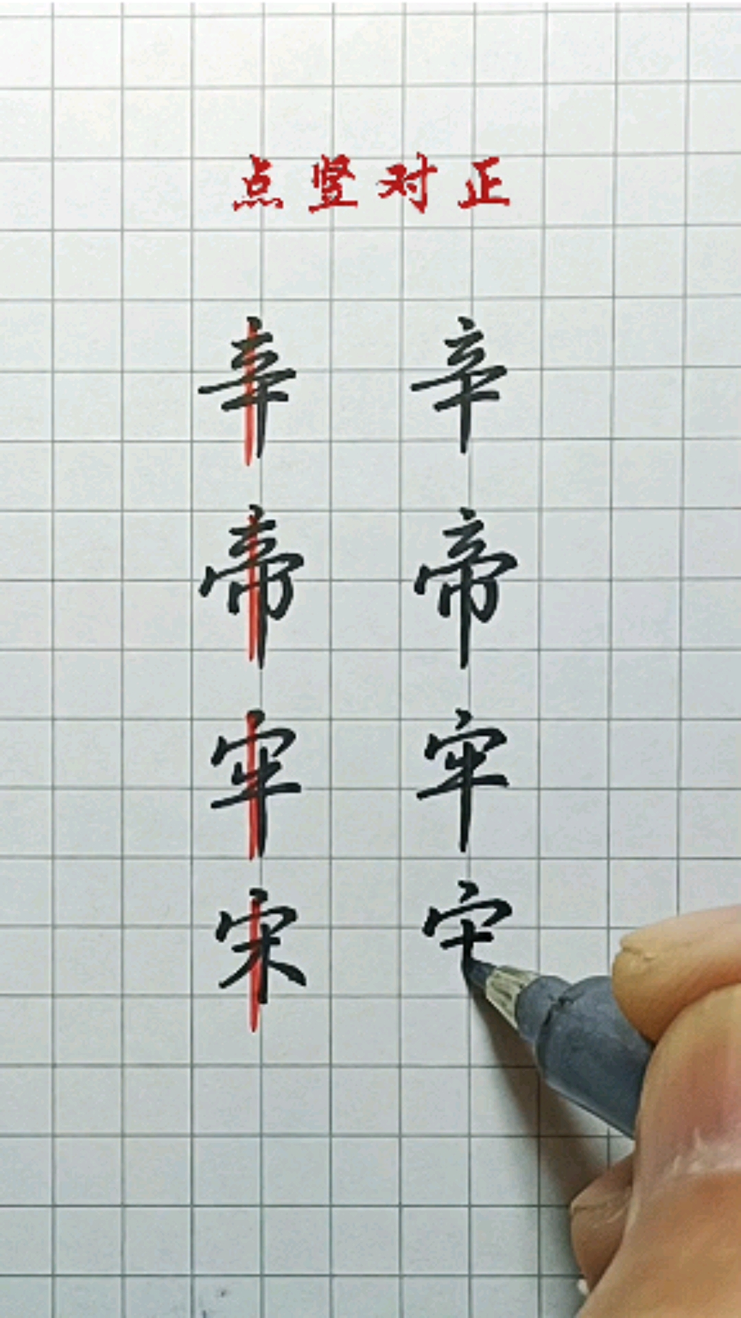 硬笔练字#行书平正结构法之点竖对正
