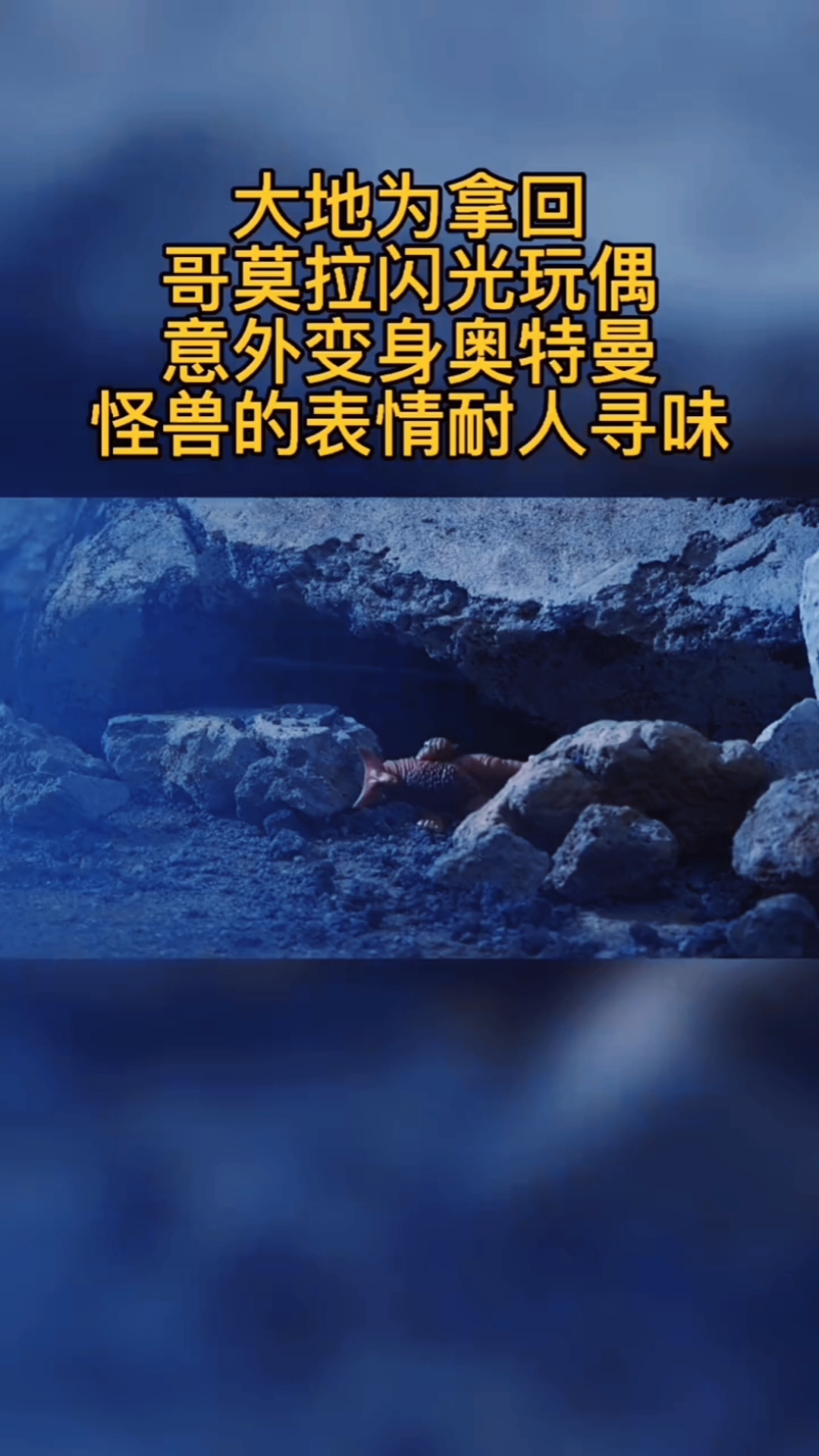 奥特曼#大地为拿回哥莫拉闪光玩偶,意外变身奥特曼,怪兽的表情耐人