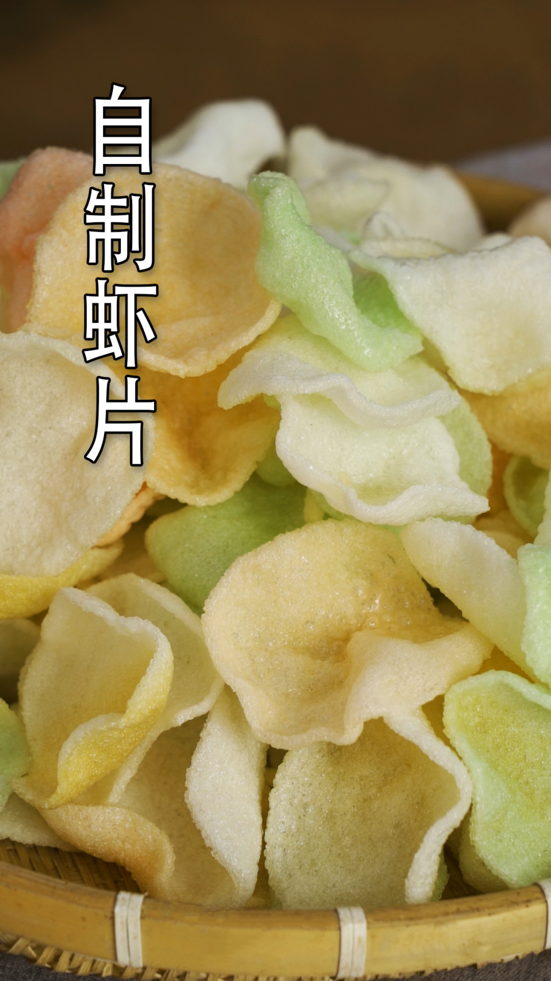 新年怀旧零食#今后虾片自己做吧!口感酥爽嘎嘣脆,娭毑们吃完还打包!