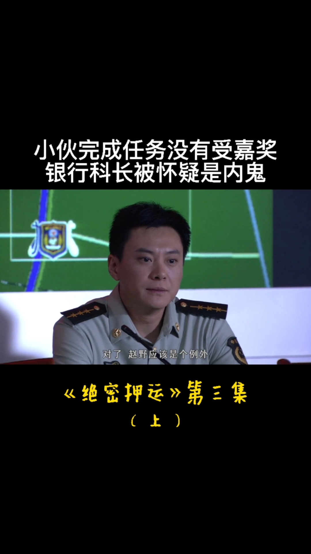 全民小剧场绝密押运第三集上小伙完成任务没有受嘉奖银行科长被怀疑是