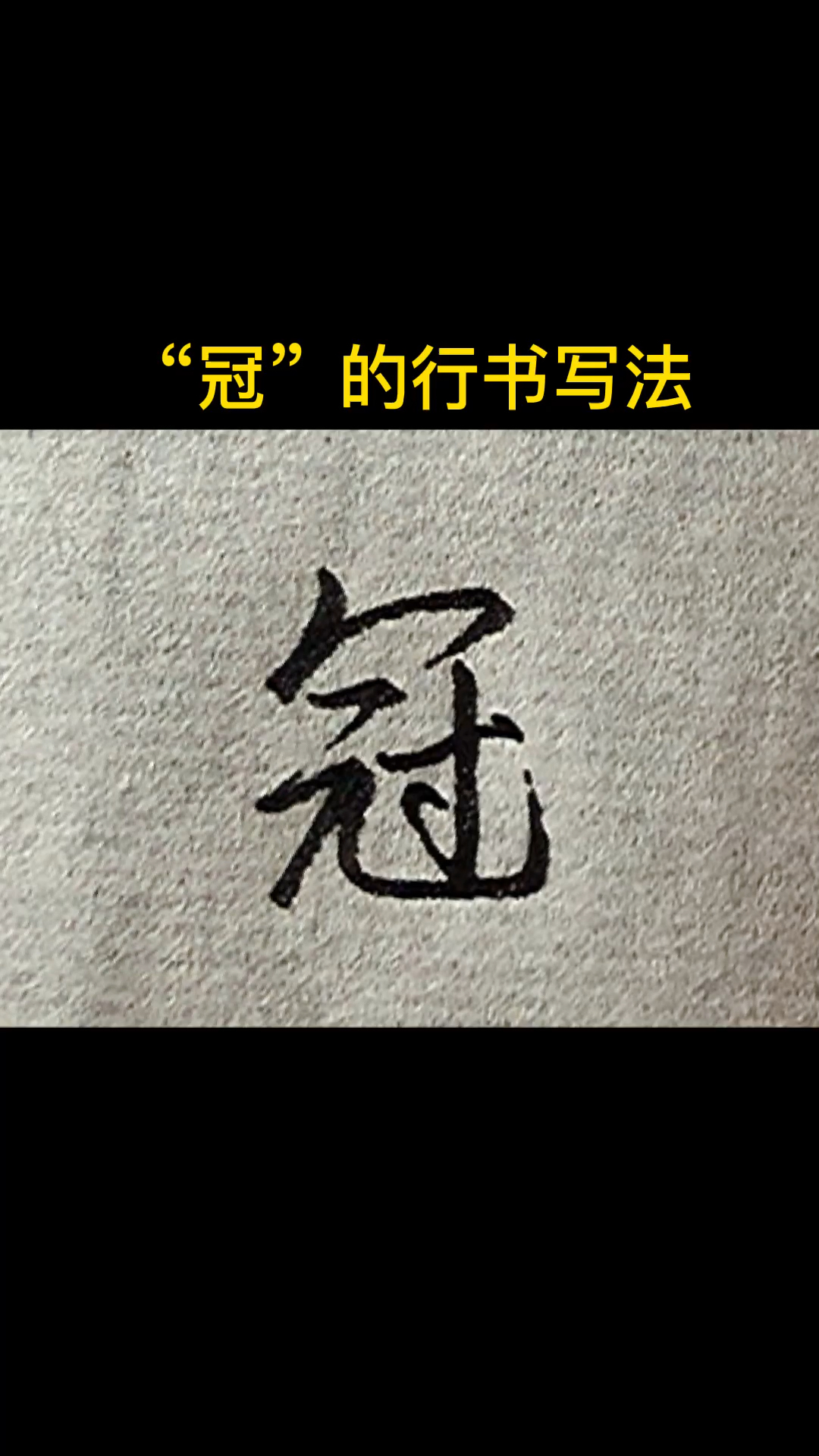 手写文字#"冠"的行书写法-度小视
