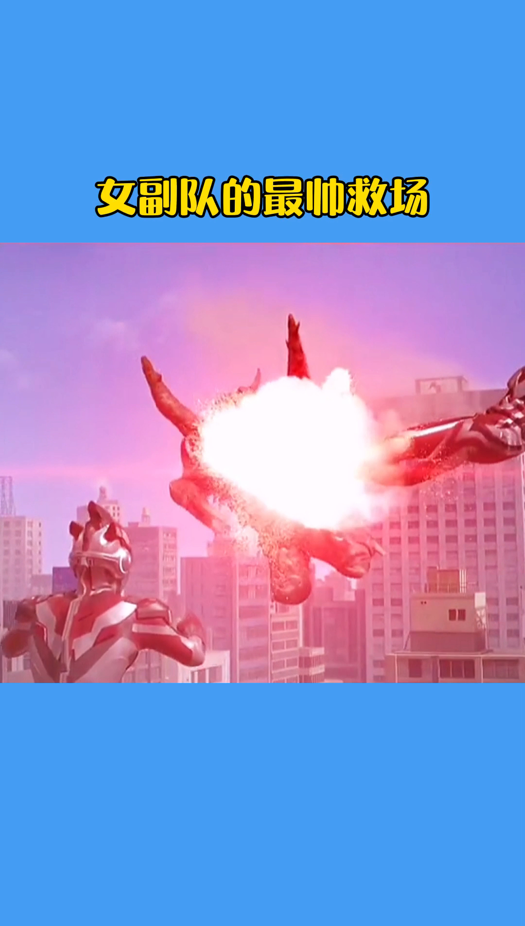 奥特曼#女奥特曼的最帅救场,太酷了!-度小视