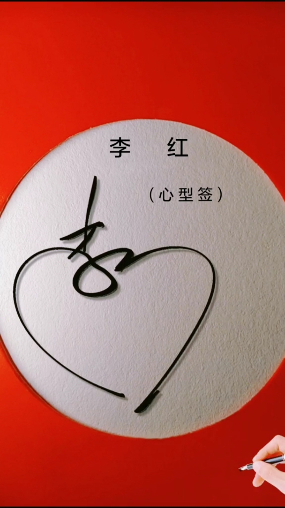 签名要有创意,怎么好看怎么美就怎么写#李红你的名字写好了请惠存-度
