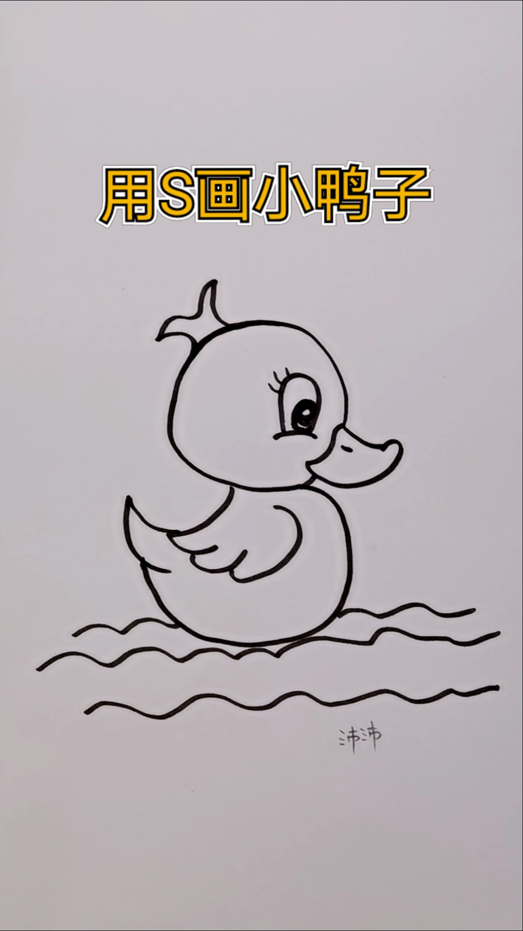 鸭画画简单画法图片