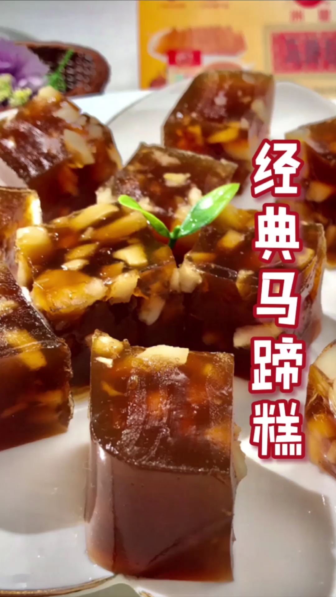 经典款红糖味马蹄糕,软韧兼备,食材简单,轻松做出