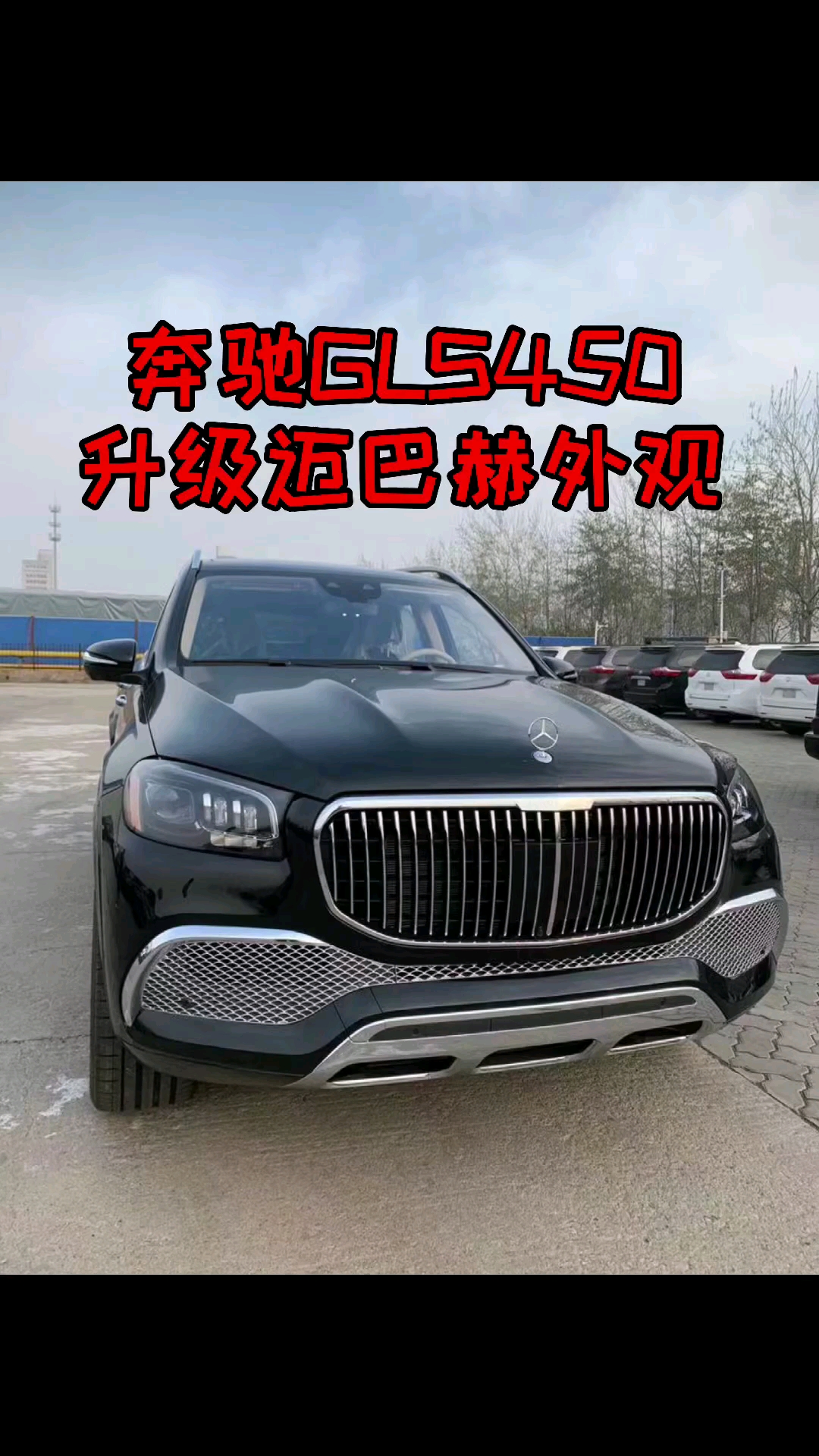 天津港志偉#今天來一臺開出300萬感覺的車,邁巴赫gls450