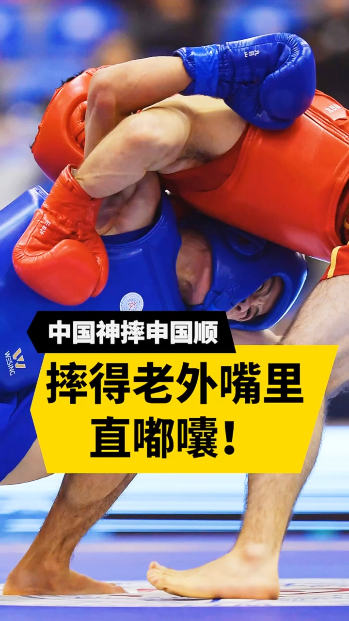 散打王#中国神摔申国顺,摔得老外嘴里直嘟囔!