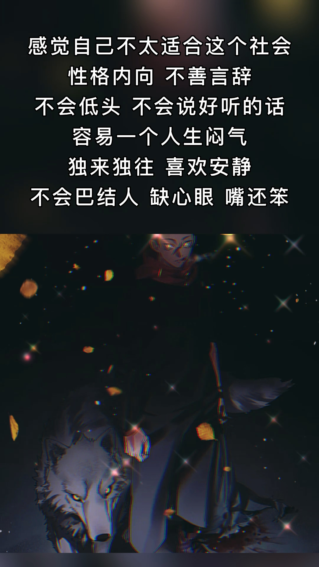 感觉自己不太适合这个社会性格内向不善言辞不会低头不会说好听的话
