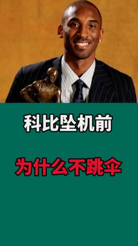科比坠机前有没有跳伞的机会呢?又为什么不跳伞-度小视