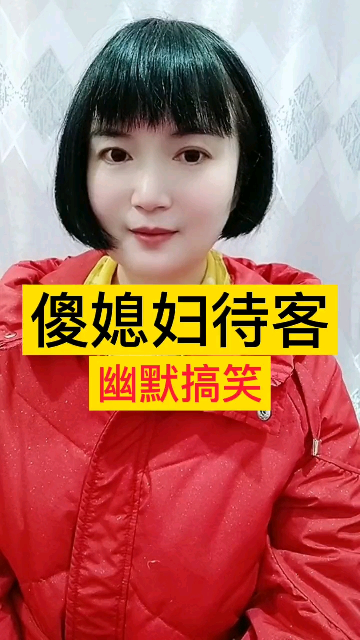 幽默搞笑傻媳妇待客河南话