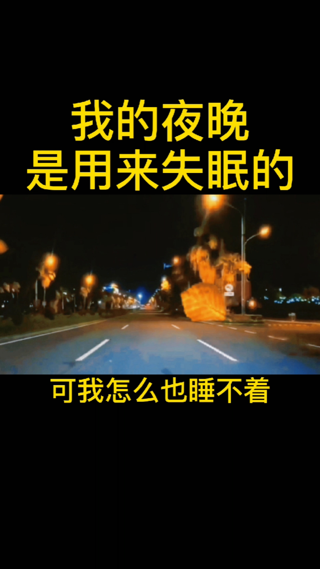 别人的夜晚是用来睡觉的,我的夜晚是用来失眠的,明知道熬夜伤身,可我