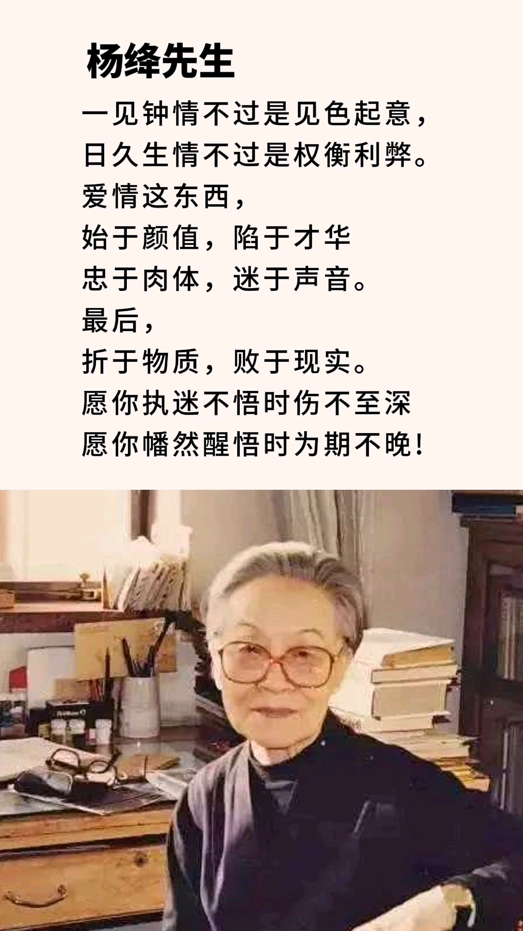 杨绛人生感悟愿你执迷不悟时伤不至深愿你幡然醒悟时为时不晚