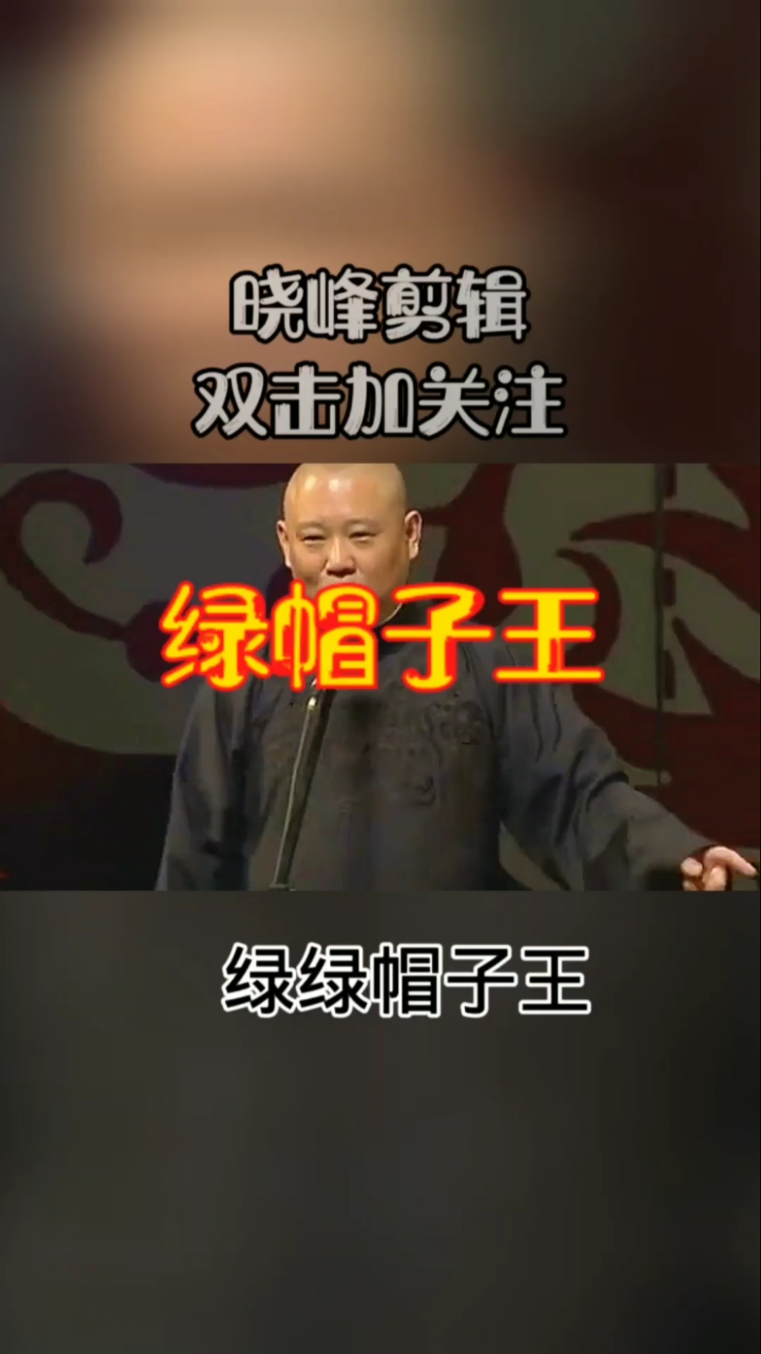 搞笑相声#八大铁帽子王之一绿帽子王!