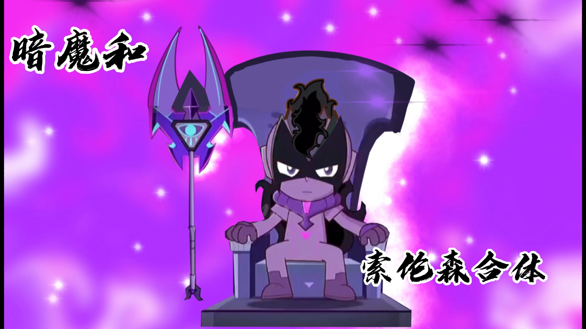 暗魔遇到索伦森,合体之后是什么场面?只能说越来越暗了!