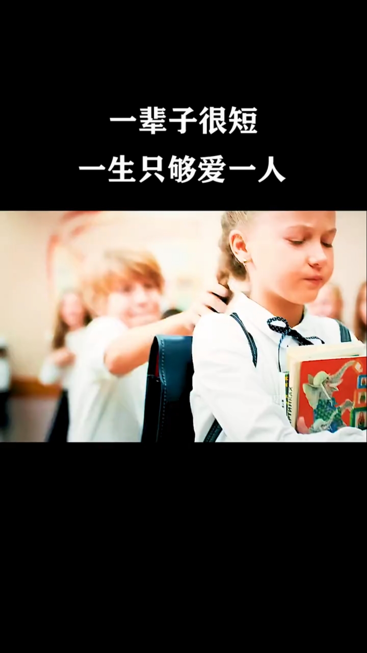 一辈子很短,一生只够爱一人
