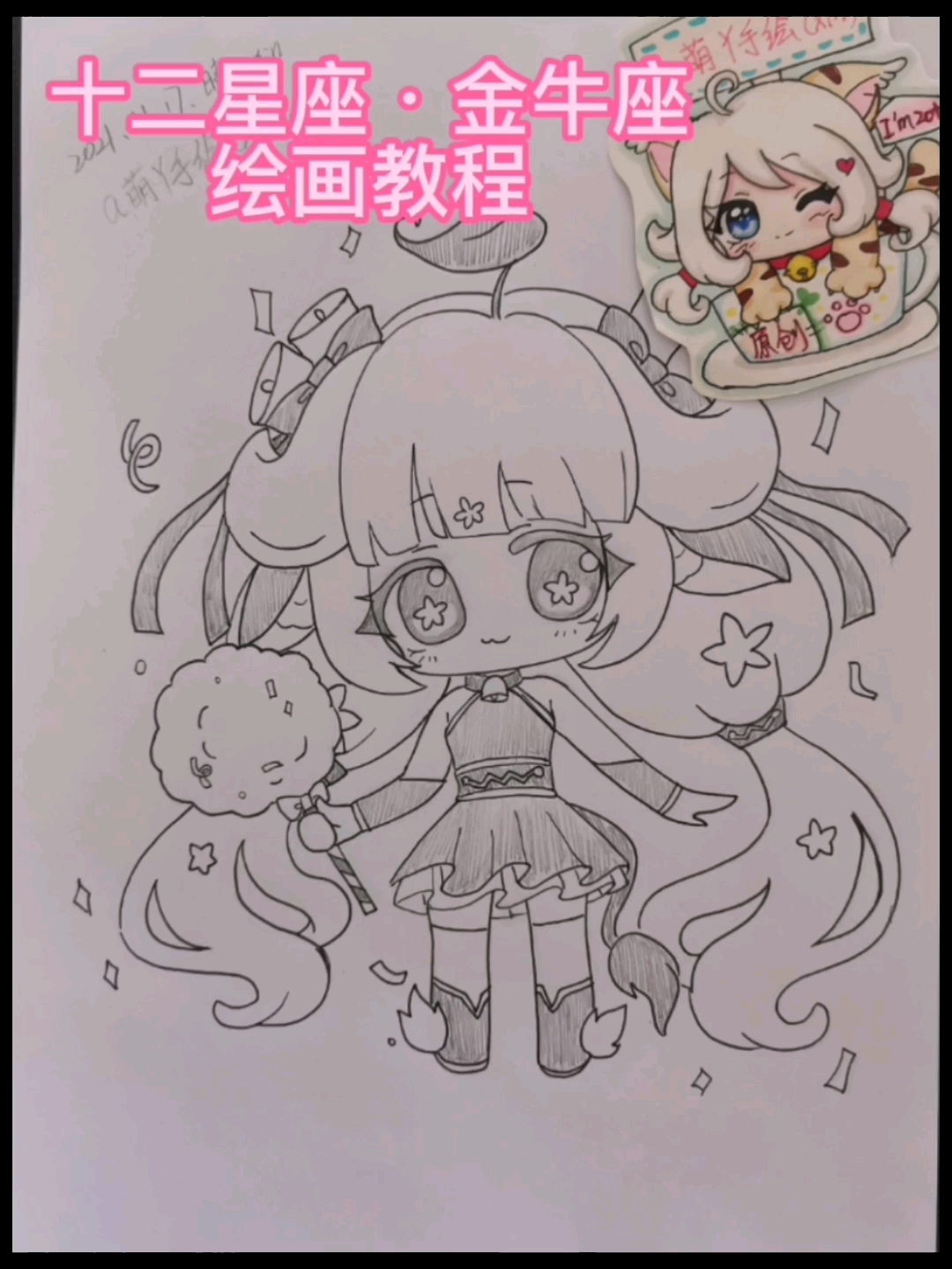 十二星座十二星座金牛座q版动漫人物原创手绘画视频绘画过程教程我把