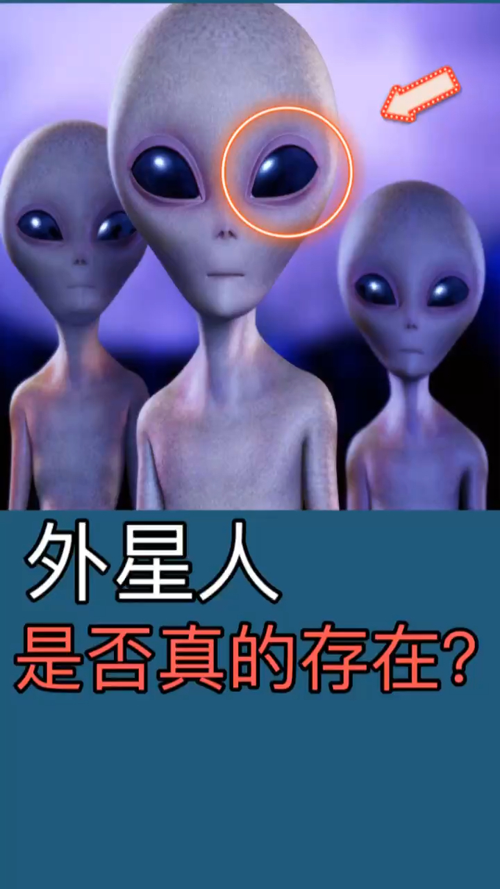 奇闻异事#你相信外星人的存在吗?