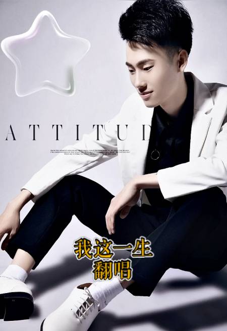 我爱唱歌#我这一生翻唱,爱生活爱音乐