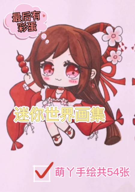 世界花小楼画册集原创q版动漫手绘画教程过程简笔画简单画教程画画