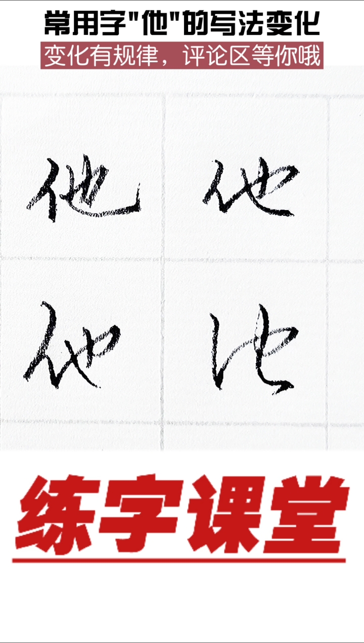 硬笔练字他字怎么写好看