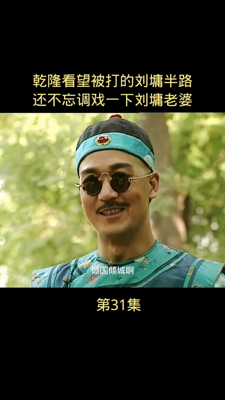 宰相刘罗锅#乾隆看望被打的刘墉,半路还不忘调戏一下刘墉媳妇-度惺佑