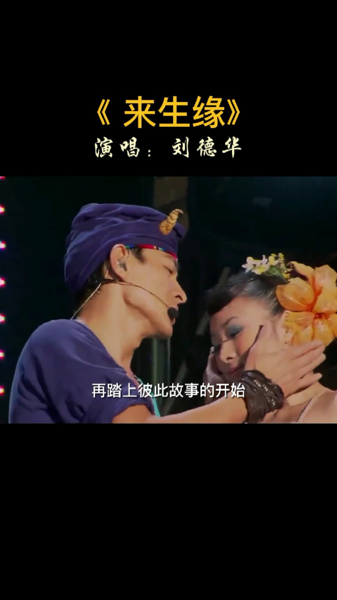经典粤语歌曲刘德华来生缘你我也知道去珍惜