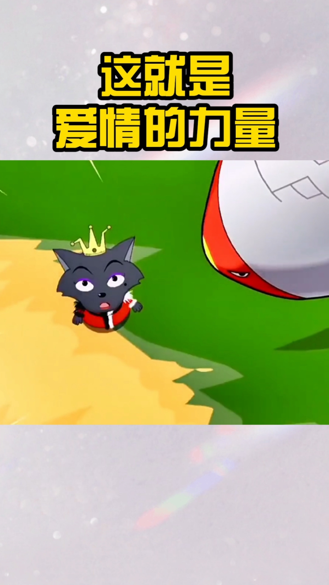 动漫#这就是灰太狼爱情的力量!