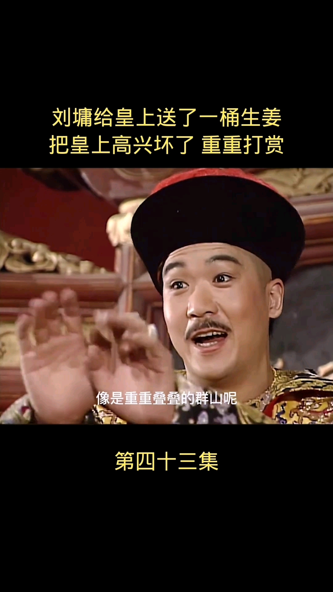 宰相刘罗锅刘墉送了一桶生姜给皇上可把皇上高兴坏了重重打赏