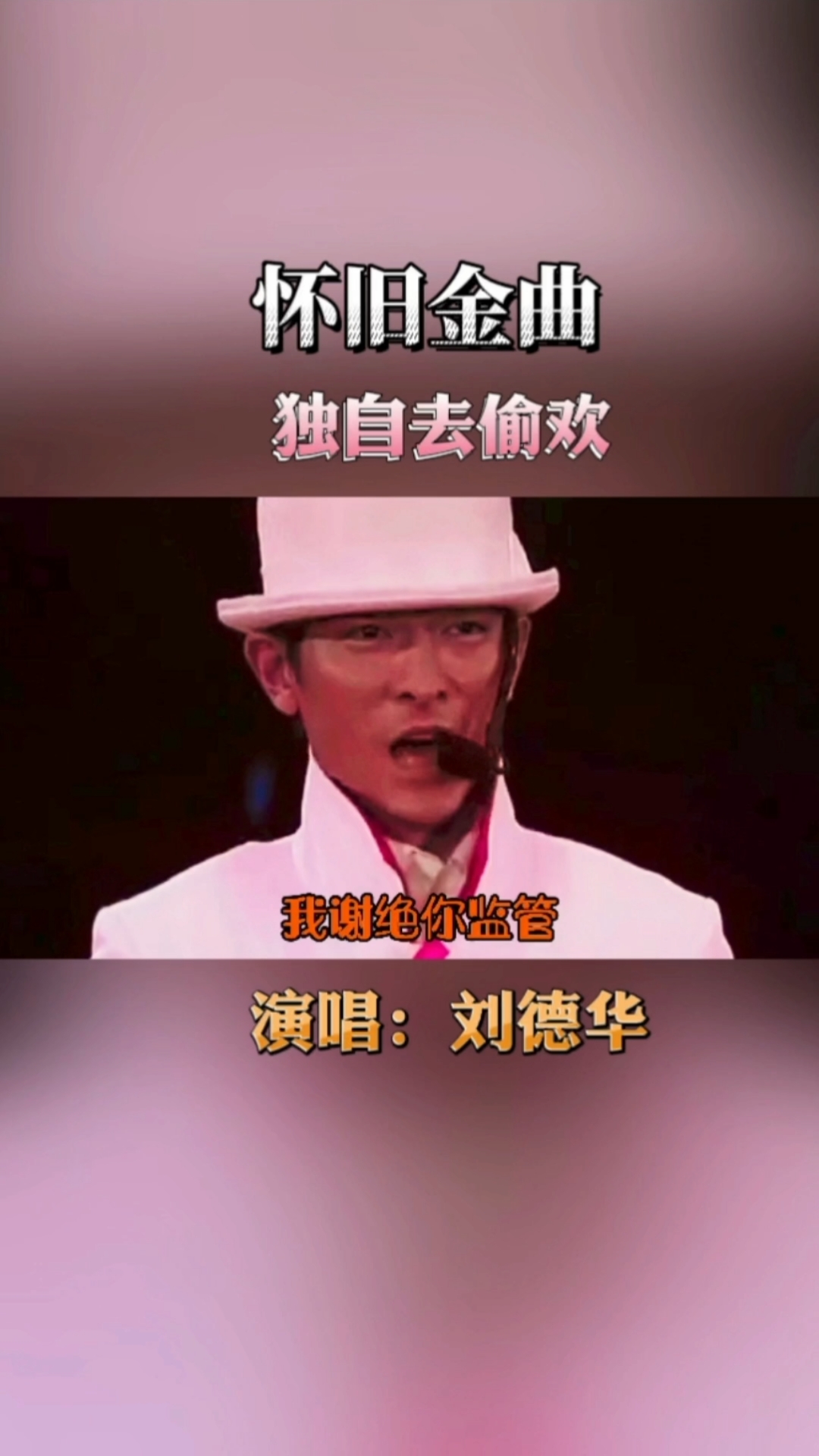 经典老歌,刘德华演唱《独自去偷欢》天王气质,动感十足.