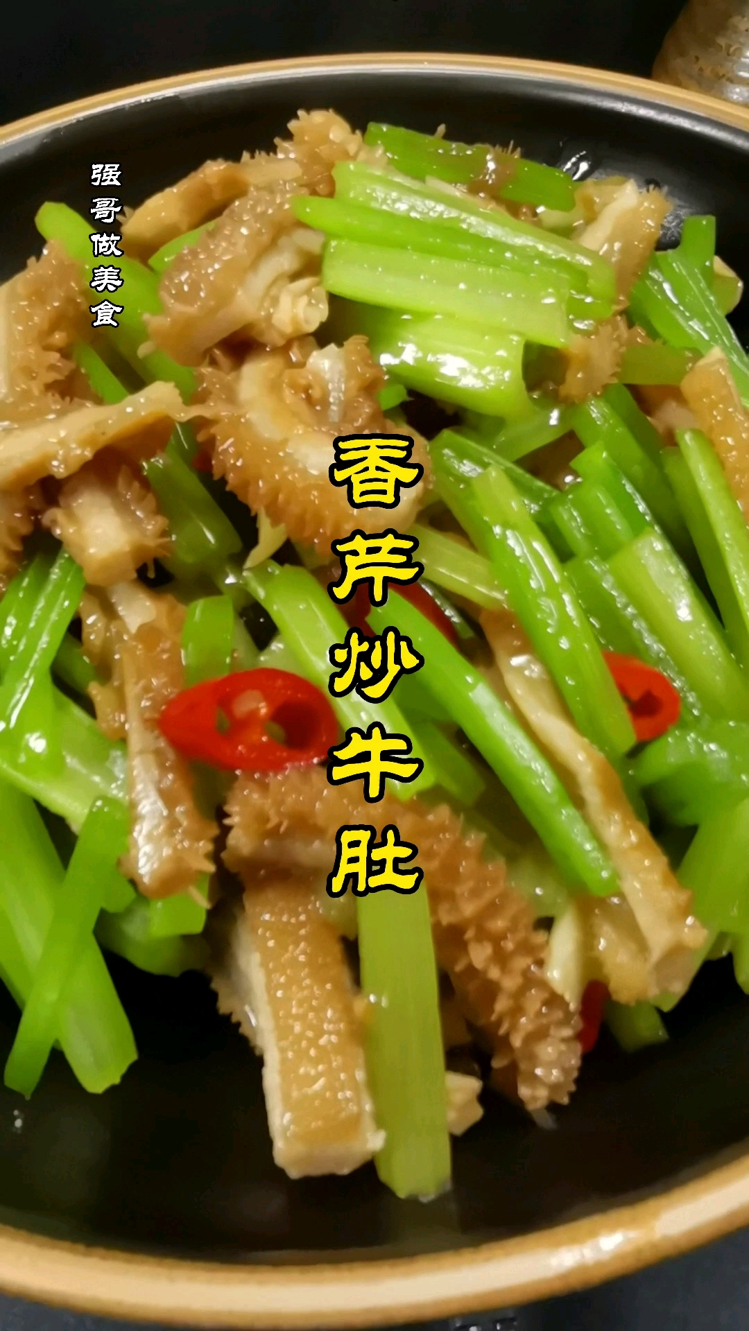 不一样的人生#嘿今天强哥给大家分享一道香芹炒牛肚学会了如何去爱