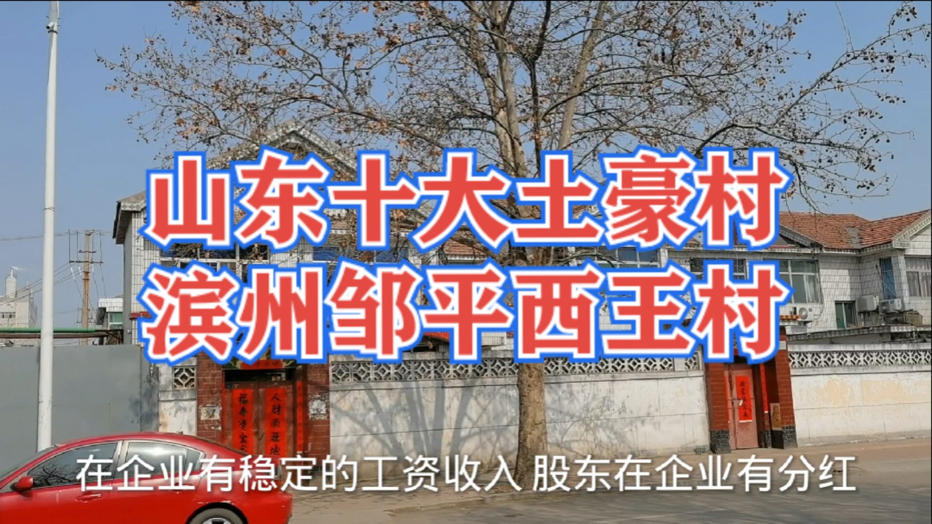 带上全民去旅行#山东十大土豪村之一,邹平西王村,村办企业3家上市