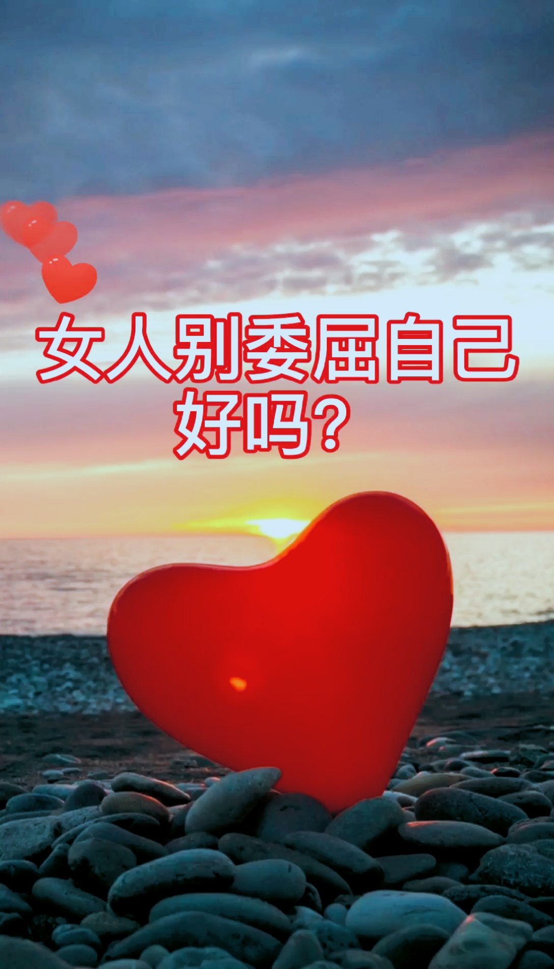 感谢有你传递爱#女人别委屈自己好吗