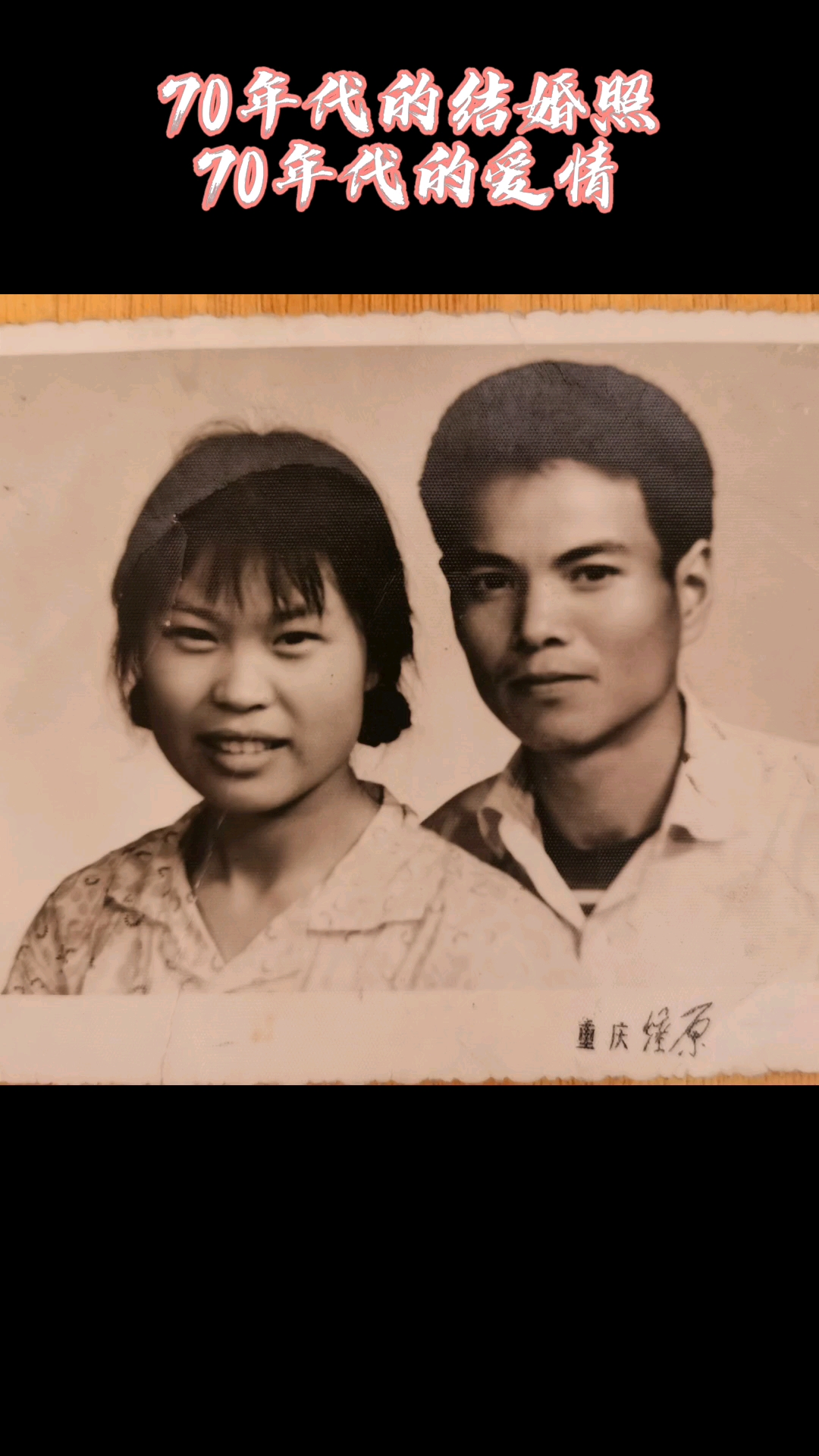 老照片修复网友爸妈70年代的结婚照没有金项链金耳环有的只有纯真爱情