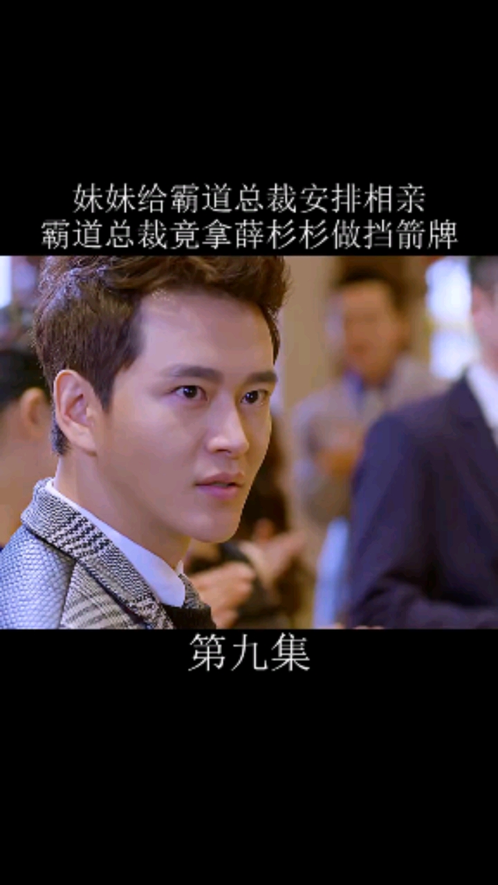 第九集妹妹给霸道总裁安排相亲霸道总裁竟拿薛杉杉做挡箭牌#张翰