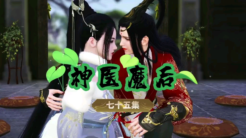 神医魔后75